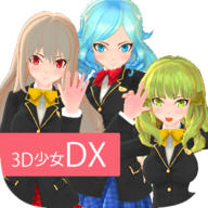 3D少女DX V1.0 安卓版