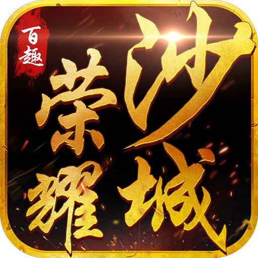 百趣荣耀沙城 V1.0 安卓版