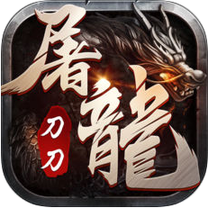 刀刀屠龙 V1.0 苹果版