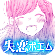 失恋之诗扭蛋 V1.0.1 安卓版