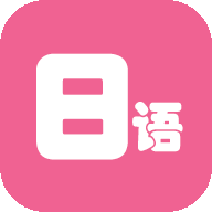 日语翻译 V1.0.0 安卓版