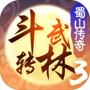 斗转武林3蜀山传奇 V3.5.3 安卓版