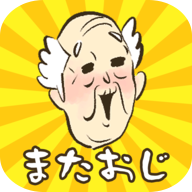 爷爷还没出现 V1.0 iOS版