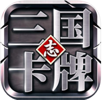 三国志卡牌 V1.0 ios版