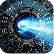 倒斗传说 V2.4 安卓版