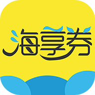 海享券 V1.1.3 安卓版