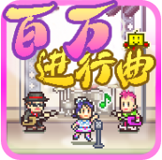 百万进行曲 V1.0.2 免费版