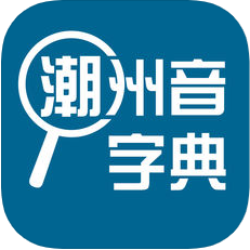 潮州音字典 V1.0.1 安卓版