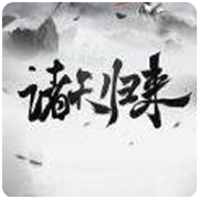 诸天归来 V1.00.85 安卓版