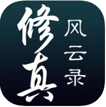 修真风云录 V1.0 ios版