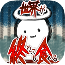 吃到世界终结后 V1.0.0c 安卓版
