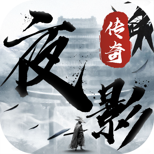 夜影传奇 V4.71.0 安卓版