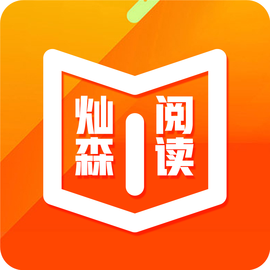 森灿阅读 V1.0.0 安卓版