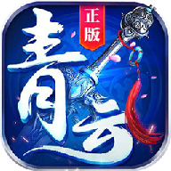 青云仙缘 V2.8.0 安卓版