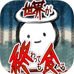 吃到世界终结后 V1.0.1 苹果版