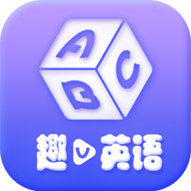 趣V英语 V1.2.2 安卓版