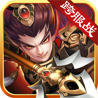 我有上将之三国悍将 V1.1.25 安卓版