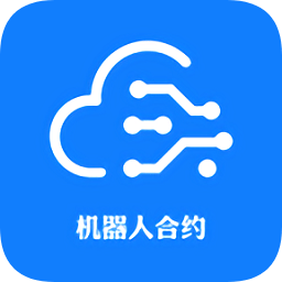 机器人合约 V1.1.3 安卓版