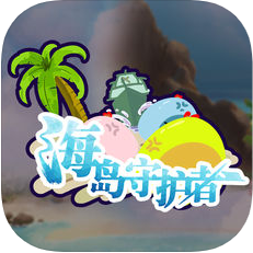 海岛守护者 V1.0 苹果版