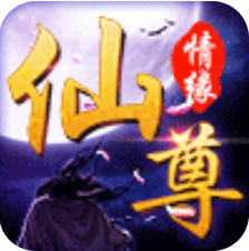 仙尊情缘 V4.0.0 安卓版