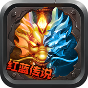 红蓝传说 V1.0 苹果版