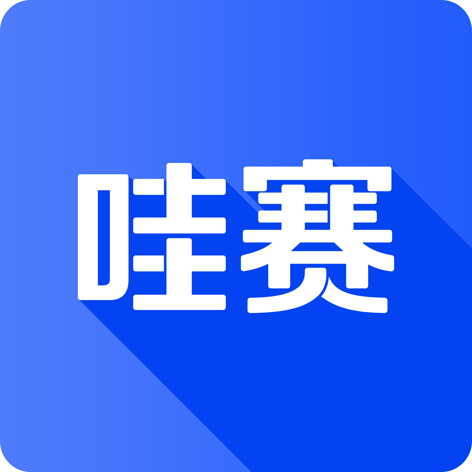 哇赛运动 V1.0.0 安卓版