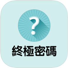 新终极密码 V1.0 苹果版