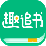 趣追书 V3.1.1 安卓版