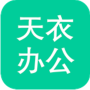 天衣办公 V1.1.0 安卓版