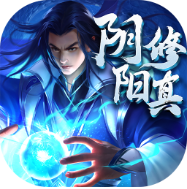 阴阳修真 V2.8.0