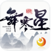 舞寒星 V1.05.08 安卓版