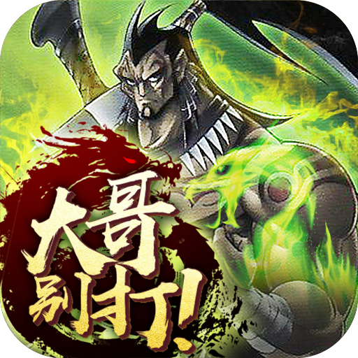 大哥别打 V1.0.0 安卓版