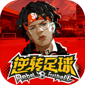 逆转足球 V0.1.0.2 安卓版