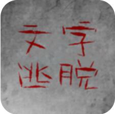 文字逃脱(Prison of Word) V1.0 安卓版