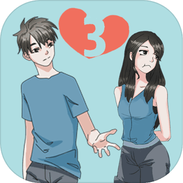 拆散情侣大作战3 V1.0 安卓版