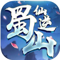 蜀山仙逆 V1.0 iOS版