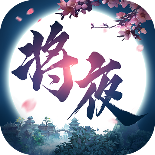 将夜修仙 V0.1.24.24 安卓版