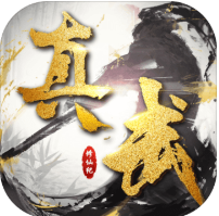 真武修仙纪 V1.0.1 安卓版