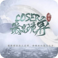 coser的最高境界 V1.0.1025 安卓版