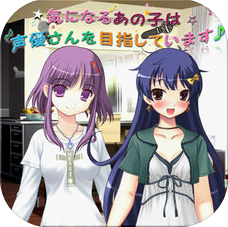 喜欢的孩子想成为声优 V1.0.4 苹果版