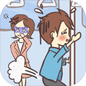 就是憋不住 V1.0.0 安卓版