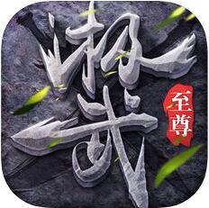 极武至尊 V1.0 苹果版