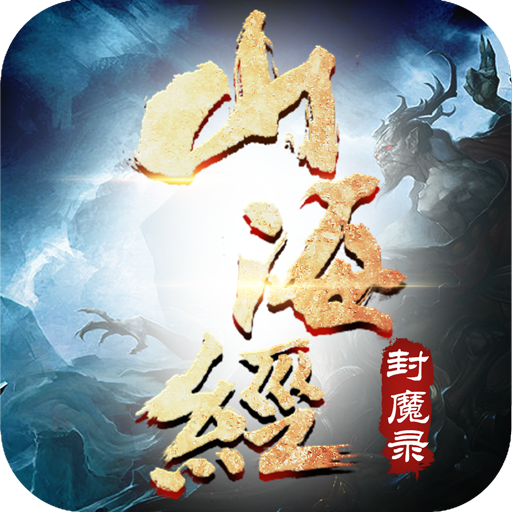 山海经封魔录 V1.9.0 安卓版