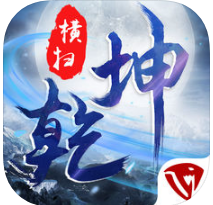 横扫乾坤 V1.0 ios版