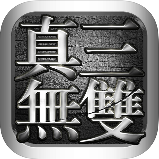 真三无双 V1.06 安卓版