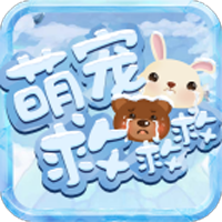 萌宠救救救 V1.0.0 iOS版