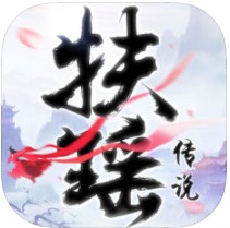 扶摇传说上古秘闻 V1.0 iOS版