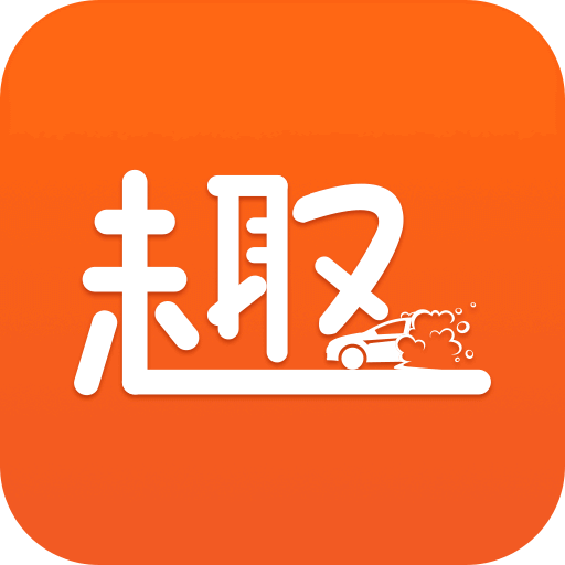 趣洗车 V1.0 安卓版