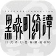 黑森町奇谭 V1.0 安卓版