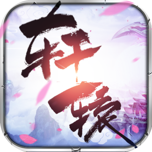 轩辕传记 V108.0.1 安卓版